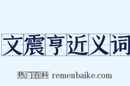 文震亨近义词是什么意思的图片